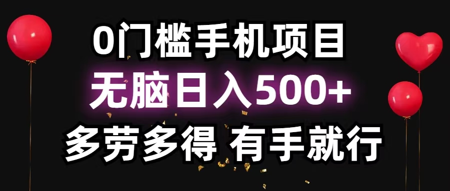 零撸项目，看广告赚米！单机40＋小白当天上手，可矩阵操作日入500＋-全有网创