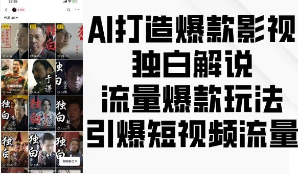 AI打造爆款影视独白解说，流量爆款玩法，引爆短视频流量-全有网创