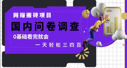 网创搬砖项目，国内问卷调查，0基础看完就会 一天轻松三四张，靠谱副业干就完了【揭秘】-全有网创