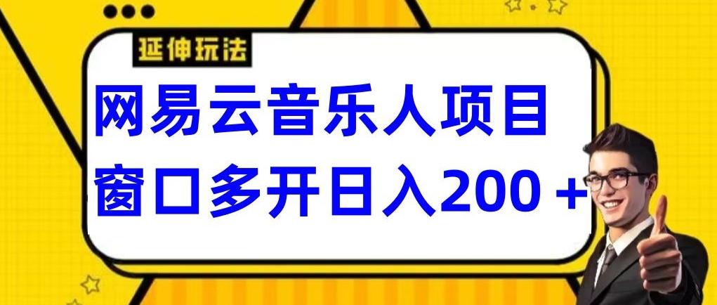 拆解网易云音乐人项目，窗口多开日入200+-全有网创