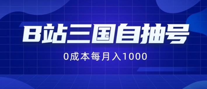 B站三国自抽号项目，0成本纯手动，每月稳赚1000【揭秘】-全有网创