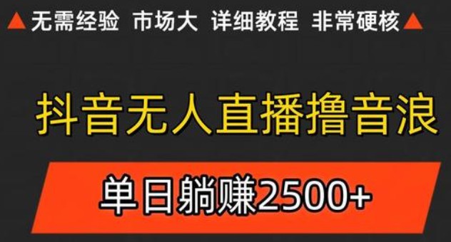 抖音无人直播6.0 简单无脑可矩阵 每天两小时轻松躺赚500+-全有网创