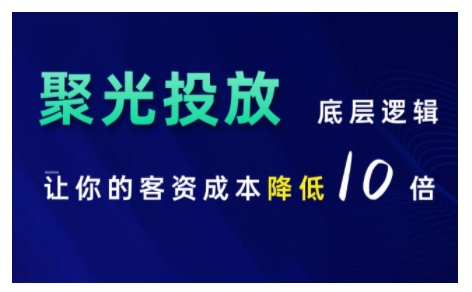 小红书聚光投放底层逻辑课，让你的客资成本降低10倍-全有网创