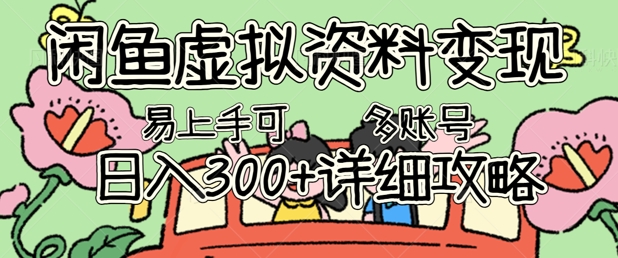 闲鱼虚拟资料变现，小白轻松上手，日入3张+，可多账号矩阵指南攻略-全有网创