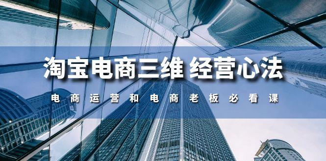 淘宝电商三维 经营心法：电商运营和电商老板必看课(59节课-全有网创