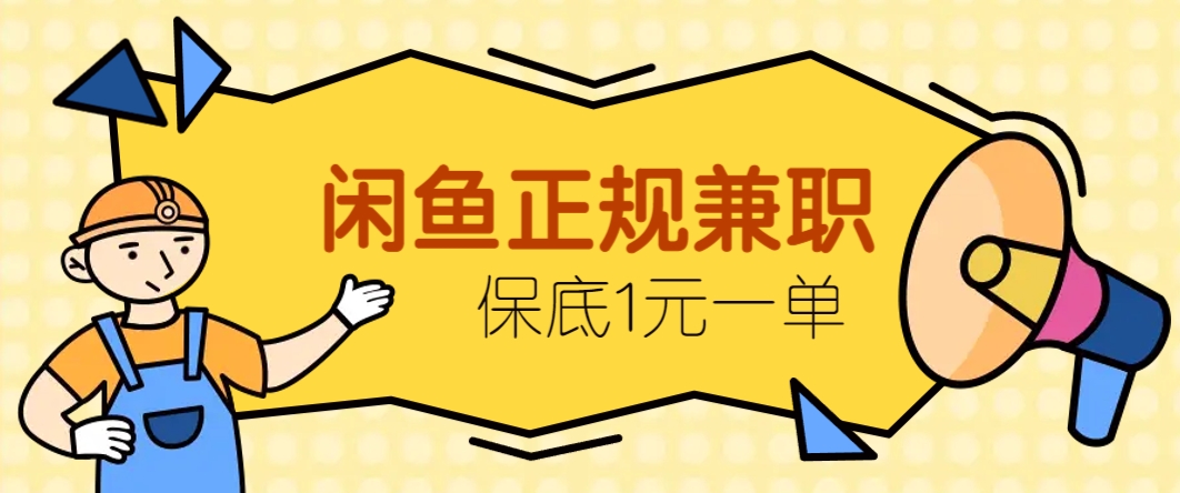 闲鱼正规兼职，接单赚钱，平均一单收益10元+，保底1元一单。-全有网创