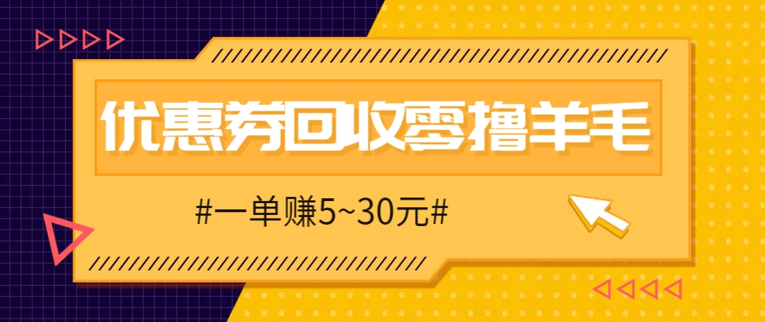 零撸项目，同程旅行优惠券回收，一单赚5~30元【保姆级教程】-全有网创