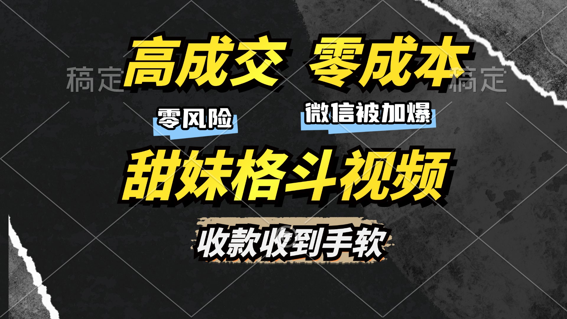 高成交零成本，售卖甜妹格斗视频，谁发谁火，加爆微信，收款收到手软-全有网创
