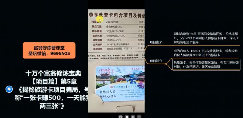 十万个富翁修炼宝典之5.揭秘旅游卡项目骗局，号称“一张卡赚500，一天能卖两三张”-全有网创