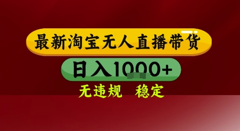 淘宝无人直播带货，独家技术，电脑全天开播，无违规无封号轻松上手，日入1k+【揭秘】-全有网创