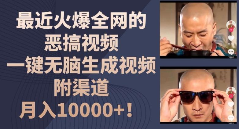 最近火爆全网的恶搞视频，一键无脑生成视频，附渠道，月入1w【揭秘】-全有网创