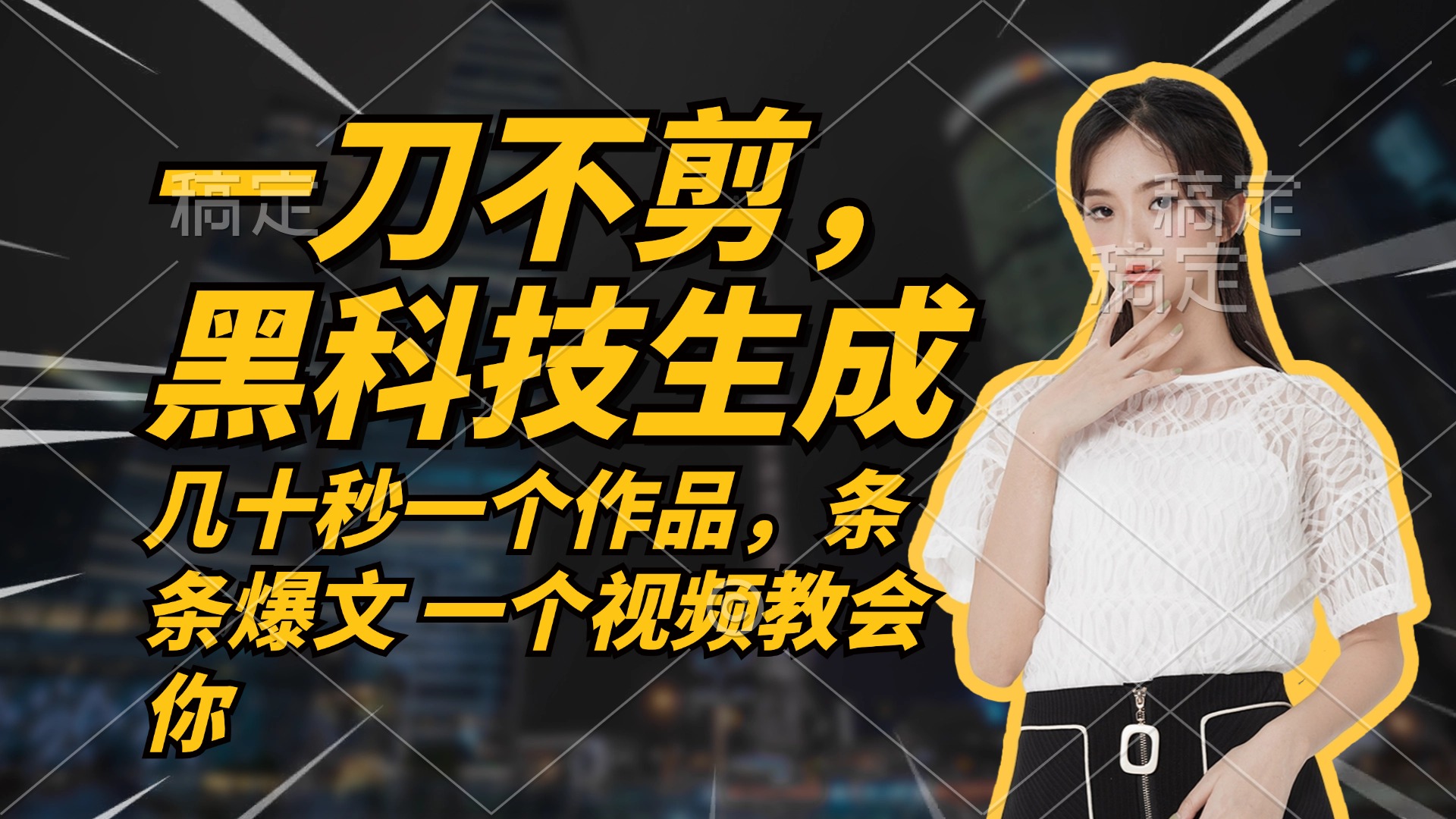 无需任何剪辑 几十秒一个作品，今天做明天见收益-全有网创