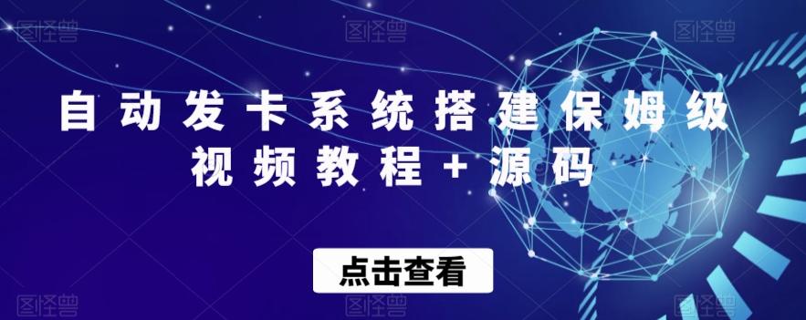 自动发卡系统搭建保姆级视频教程+源码-全有网创