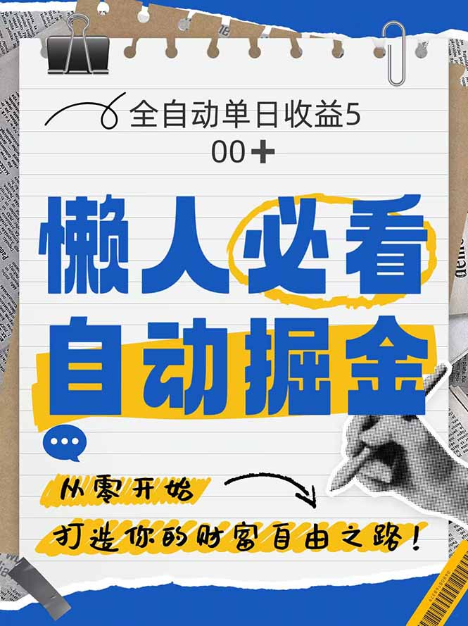 全网各大平台暴力掘金，通过独家自研软件单日疯狂捞金500+，纯小白10…-全有网创