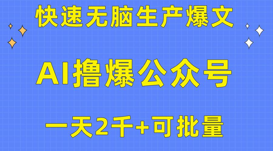 用AI撸爆公众号流量主，快速无脑生产爆文，一天2000利润，可批量！！-全有网创