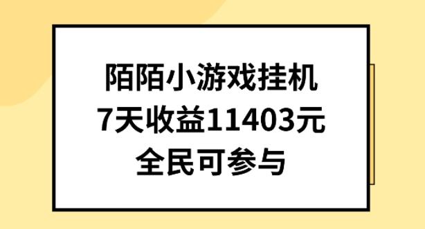 陌陌小游戏挂机直播，7天收入1403元，全民可操作【揭秘】-全有网创