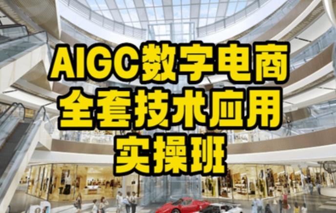 AIGC数字电商全套技术应用实操班,轻松打造高效电商