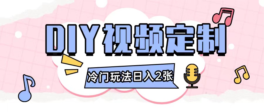 2024日入几张的diy视频定制小白0基础即可操作-全有网创