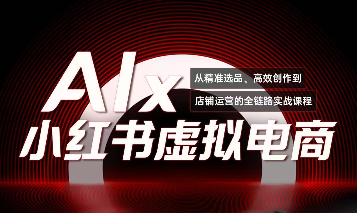 单号月收3w+，小红书低成本搞钱课《AI×小红书虚拟电商》全套-全有网创