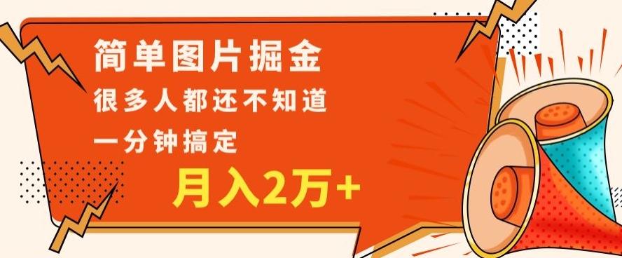 利用图片掘金,月入2万+,0基础也可以操作,一分钟搞定