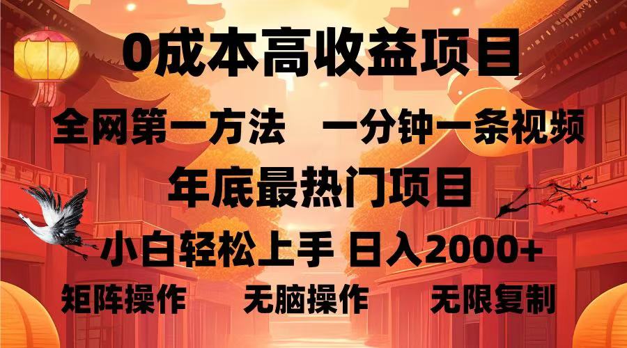 0成本高收益蓝海项目，一分钟一条视频，年底最热项目，小白轻松日入…-全有网创