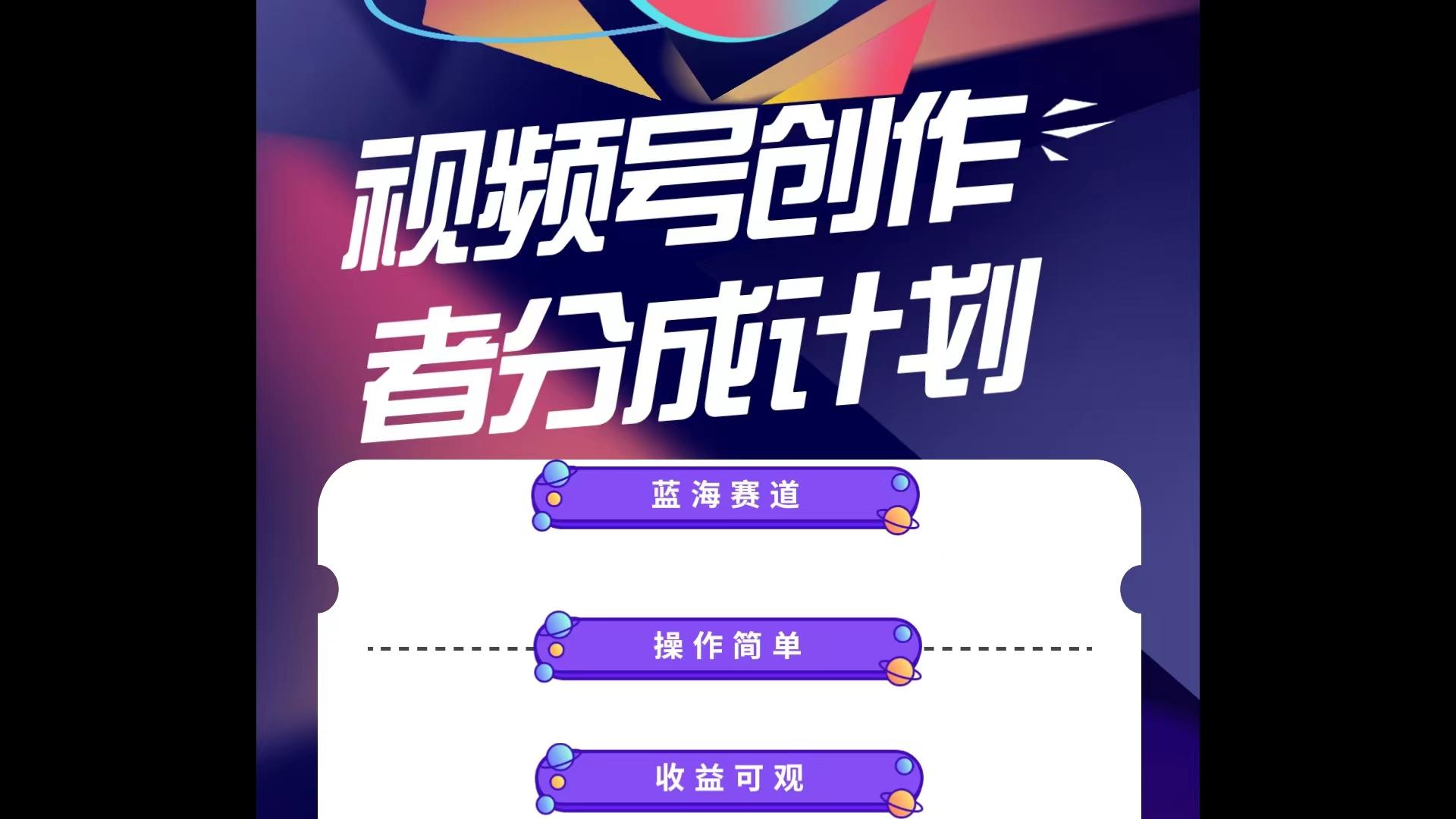 蓝海项目，视频号创作分成计划，小白也能轻松上手，日入1000+-全有网创