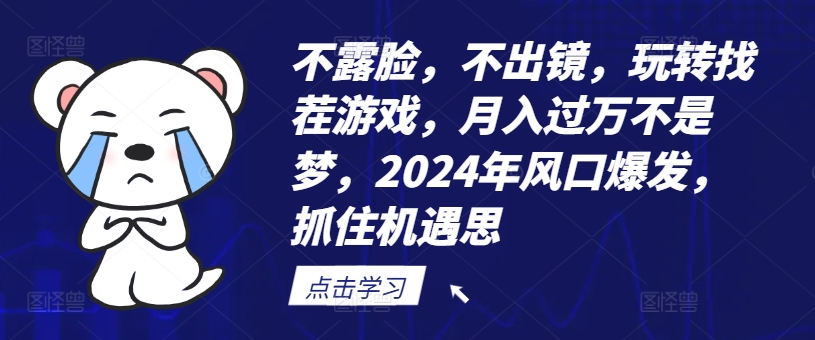 不露脸，不出镜，玩转找茬游戏，月入过万不是梦，2024年风口爆发，抓住机遇【揭秘】-全有网创