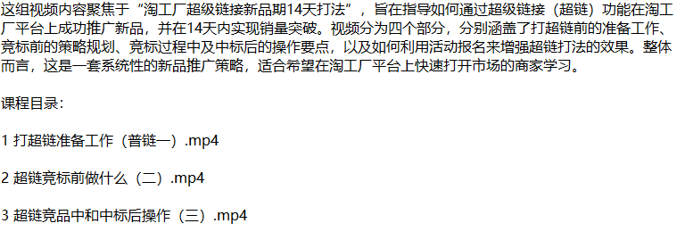 淘工厂新品爆单秘籍：揭秘超链打法，从零开始打造市场爆款-全有网创
