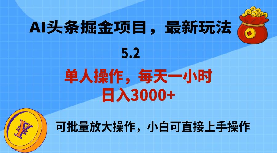 AI撸头条，当天起号，第二天就能见到收益，小白也能上手操作，日入3000+-全有网创