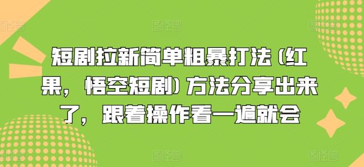 短剧拉新简单粗暴打法(红果，悟空短剧)方法分享出来了，跟着操作看一遍就会-全有网创