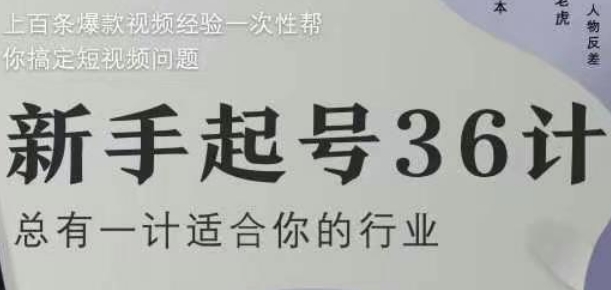 新手起号36计2.0，四年行业沉淀，上百条爆款视频经验一次性帮你搞定短视频问题-全有网创