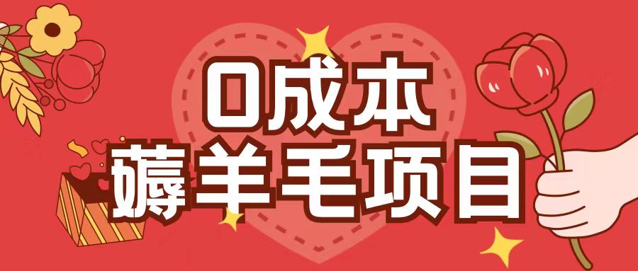 0成本，薅羊毛玩法一分钱不花一部手机即可操作单机1个小时30+-全有网创