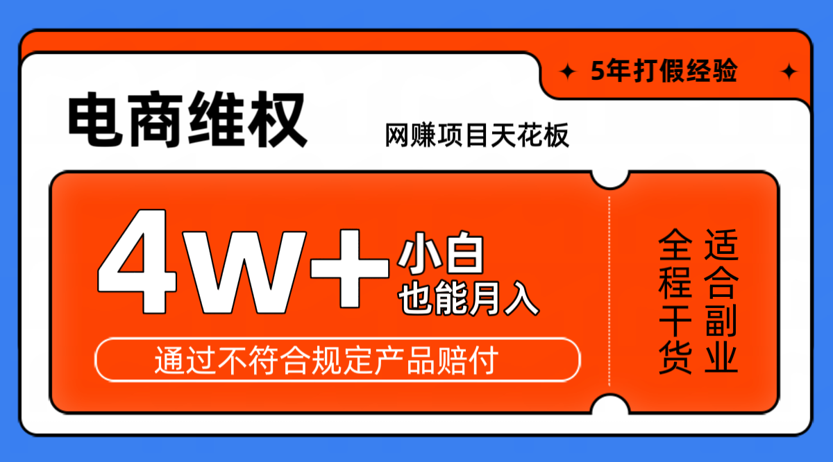 网赚项目天花板电商购物维权月收入稳定4w+独家玩法小白也能上手-全有网创