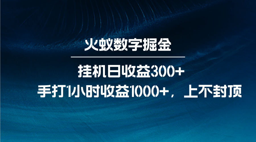 火蚁数字掘金，全自动挂机日收益300+，每日手打1小时收益1000+-全有网创