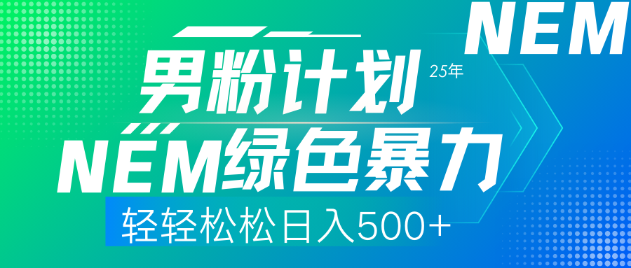 （14174期）25年新男粉计划绿色暴力项目轻轻松松日收500+-全有网创
