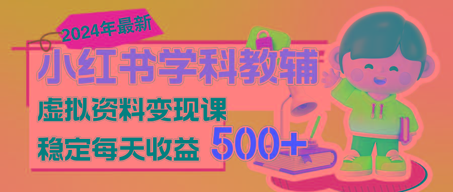 稳定轻松日赚500+ 小红书学科教辅 细水长流的闷声发财项目-全有网创