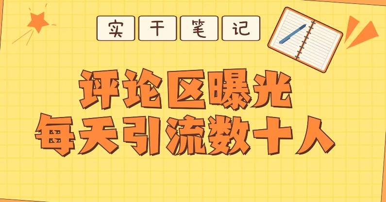 【全网首发】通过评论区曝光每天引流几十+粉丝-全有网创