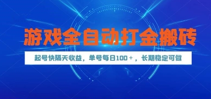 游戏全自动打金搬砖，起号快隔天收益，单号每天100+，长期稳定可做【揭秘】-全有网创