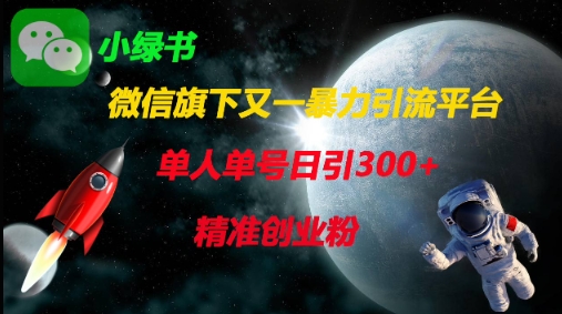 微信旗下又一暴力引流平台,单人单号日引300+精准创业粉-全有网创