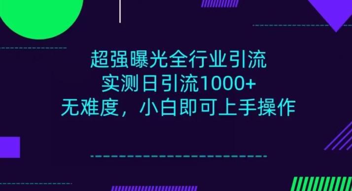 全行业引流,小白即可操作,每天进群1000+