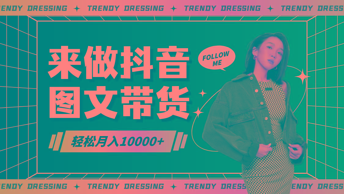 2024高效图文带货快速起号，小白日收入也能1000+-全有网创