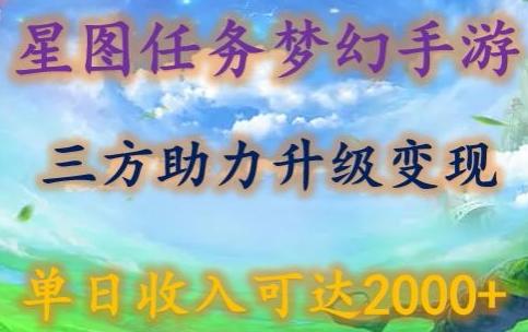 星图任务梦西手游，三方助力变现升级3.0.单日收入可达2000+【揭秘】-全有网创
