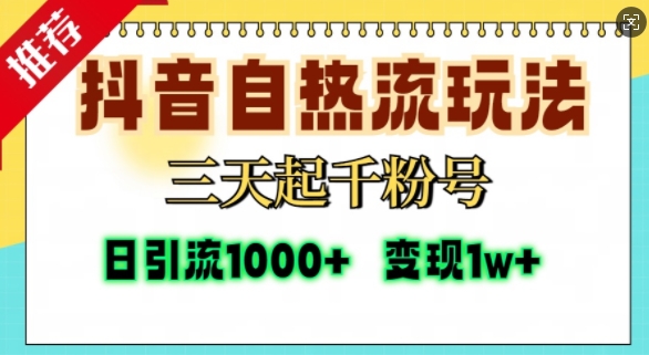 抖音自热流打法，三天起千粉号，单视频十万播放量，日引精准粉1000+-全有网创