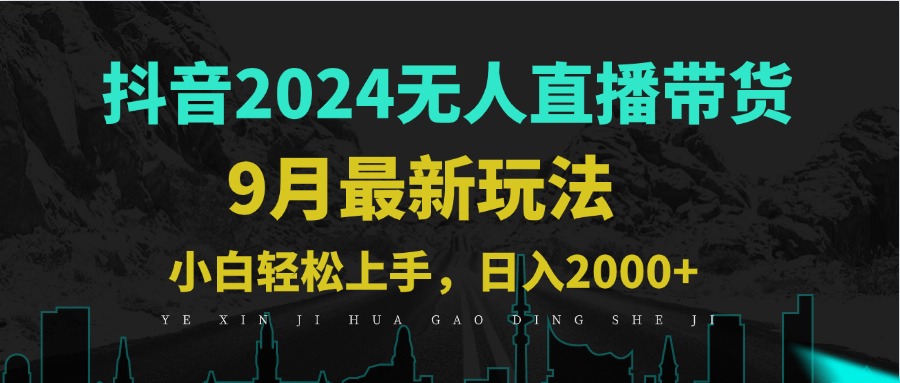 9月抖音无人直播带货新玩法，不违规，三天起号，轻松日躺赚1000+-全有网创