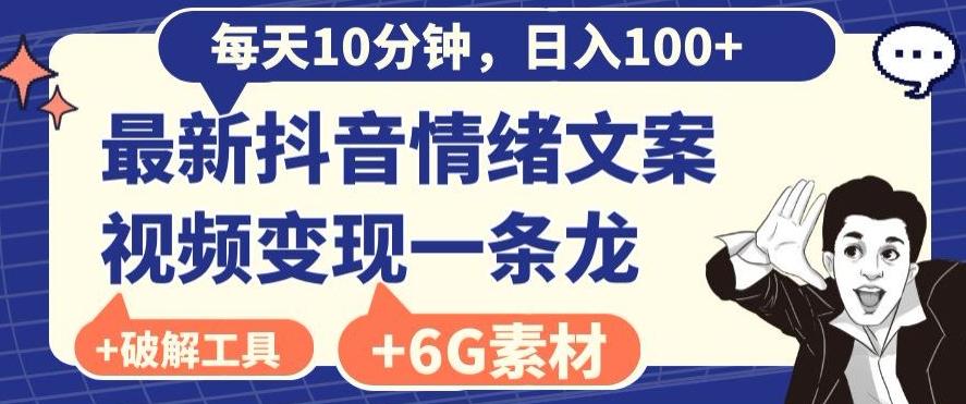 每日10分钟，日入100+，最新抖音情绪文案视频变现一条龙（内送6G素材及破解版软件）-全有网创