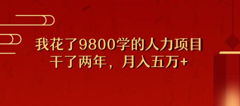 我花了9800学习，干了两年赚了70万的人力项目-全有网创
