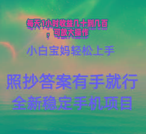 0门手机项目，宝妈小白轻松上手每天1小时几十到几百元真实可靠长期稳定-全有网创