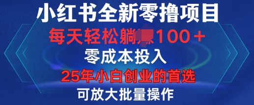 小红书全新纯零撸项目，只要有号就能玩，可放大批量操作，轻松日入100+【揭秘】-全有网创