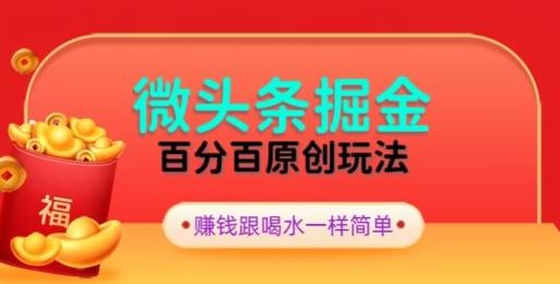 全网独家，微头条百分百原创玩法，5分钟一篇文章，隔天见收益，无脑日入300-全有网创