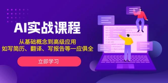 AI实战课程，从基础概念到高级应用，如写简历、翻译、写报告等一应俱全-全有网创
